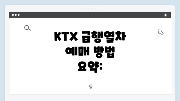 KTX 급행열차 예매 방법 요약:
