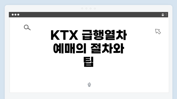 KTX 급행열차 예매의 절차와 팁