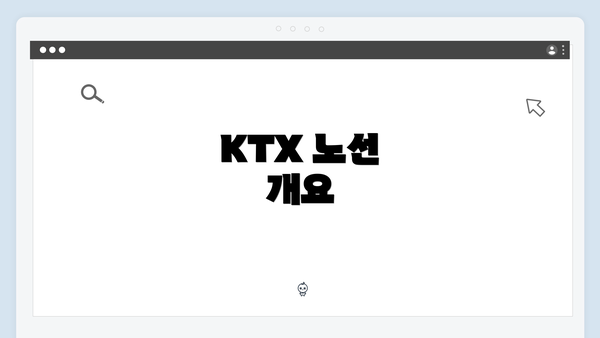 KTX 노선 개요