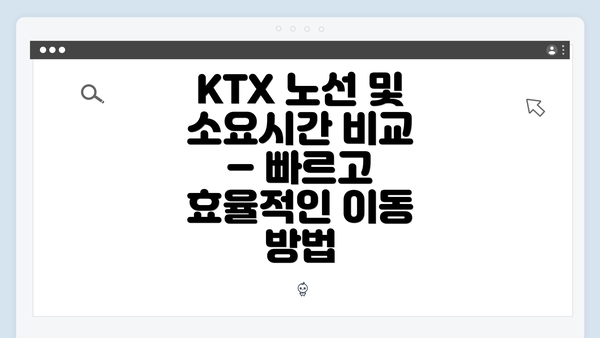 KTX 노선 및 소요시간 비교 – 빠르고 효율적인 이동 방법
