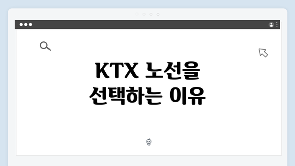 KTX 노선을 선택하는 이유
