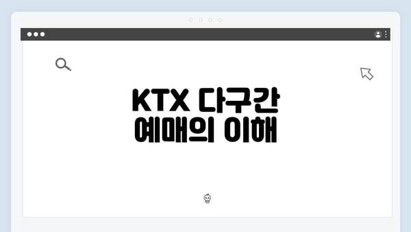 KTX 다구간 예매의 이해
