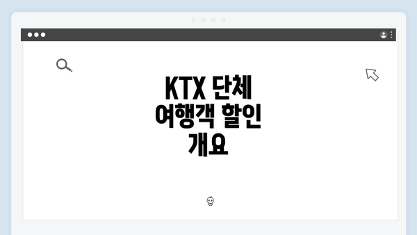 KTX 단체 여행객 할인 개요