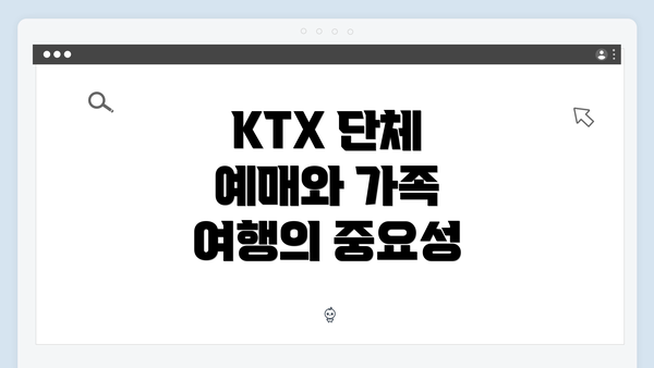 KTX 단체 예매와 가족 여행의 중요성