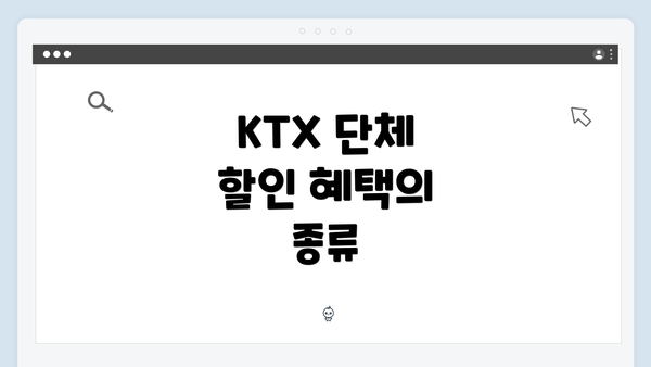 KTX 단체 할인 혜택의 종류
