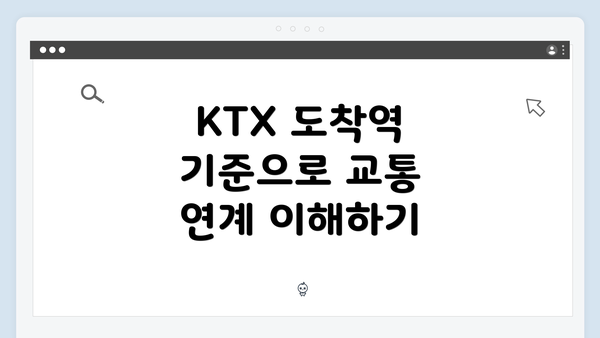 KTX 도착역 기준으로 교통 연계 예매 팁