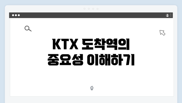 KTX 도착역의 중요성 이해하기