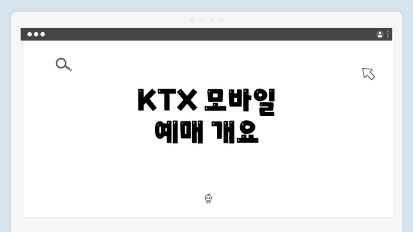 KTX 모바일 예매 개요