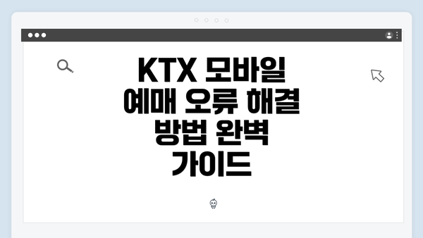 KTX 모바일 예매 오류 해결 방법 완벽 가이드