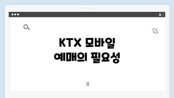 KTX 모바일 예매의 필요성