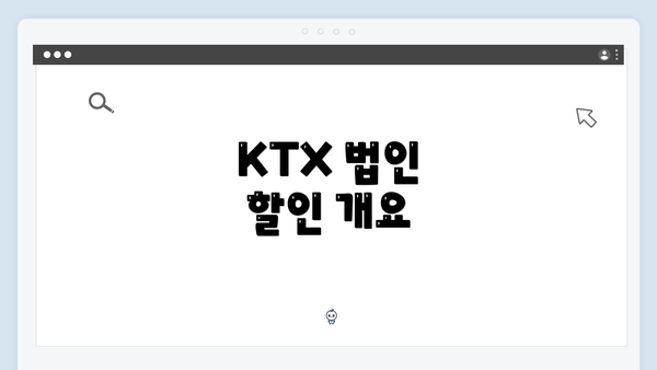 KTX 법인 할인 개요