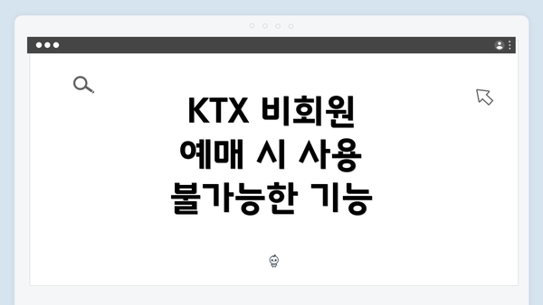 KTX 비회원 예매 시 사용 불가능한 기능