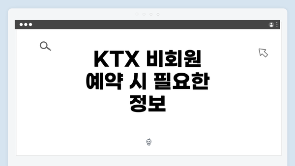 KTX 비회원 예약 시 필요한 정보