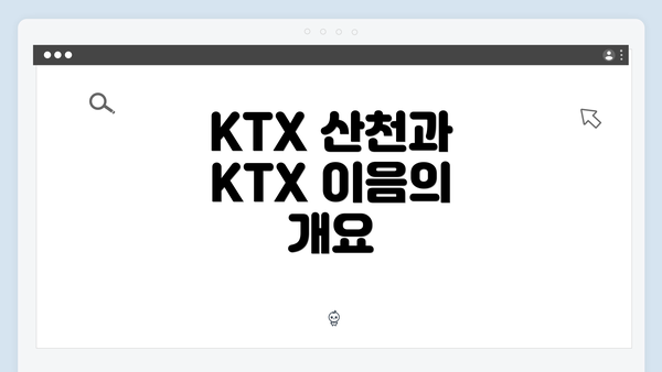 KTX 산천과 KTX 이음의 개요