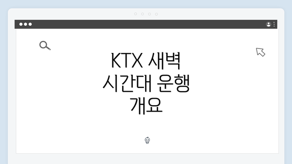 KTX 새벽 시간대 운행 개요
