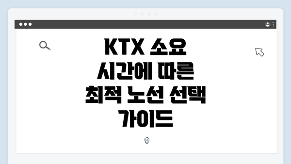 KTX 소요 시간에 따른 최적 노선 선택 가이드
