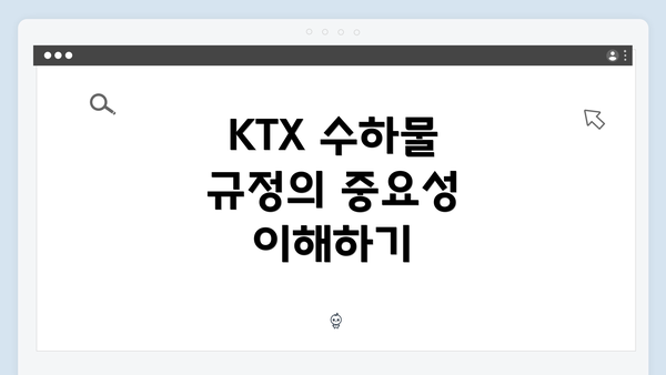 KTX 수하물 규정의 중요성 이해하기