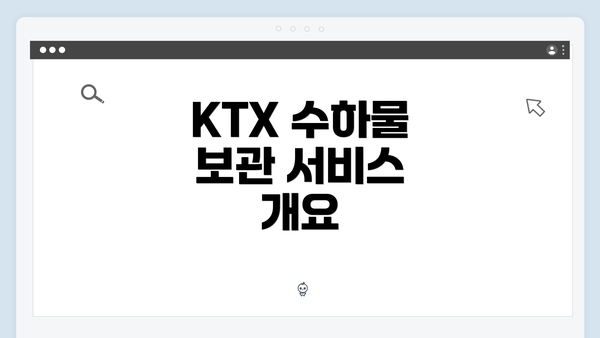 KTX 수하물 보관 서비스 개요