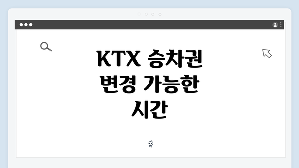 KTX 승차권 변경 가능한 시간