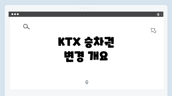 KTX 승차권 변경 개요