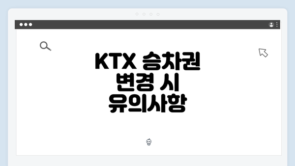 KTX 승차권 변경 시 유의사항