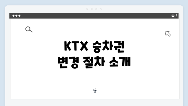 KTX 승차권 변경 절차 소개