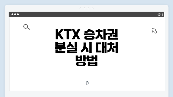 KTX 승차권 분실 시 대처 방법
