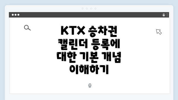 KTX 승차권 캘린더 등록에 대한 기본 개념 이해하기