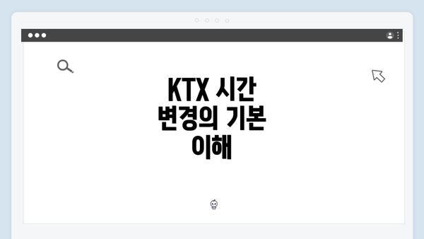 KTX 시간 변경의 기본 이해