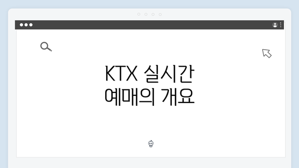 KTX 실시간 예매의 개요