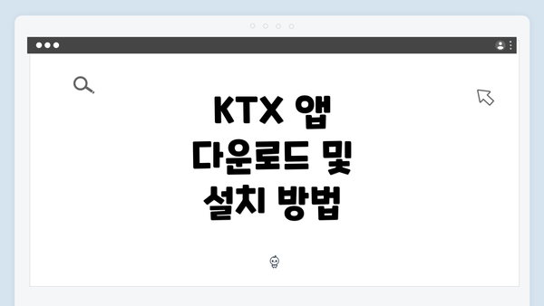 KTX 앱 다운로드 및 설치 방법