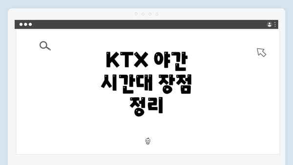 KTX 야간 시간대 장점 정리