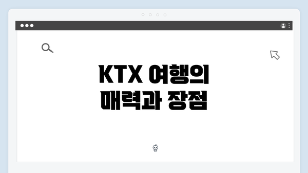 KTX 여행의 매력과 장점