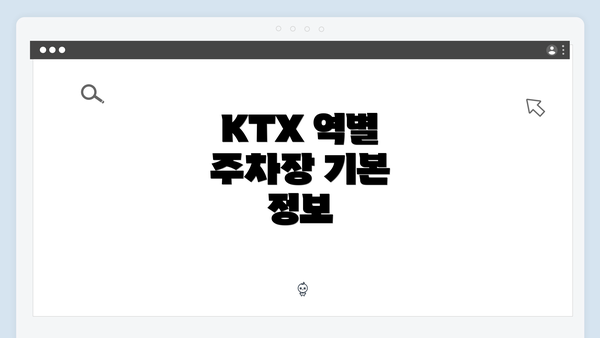 KTX 역별 주차장 기본 정보