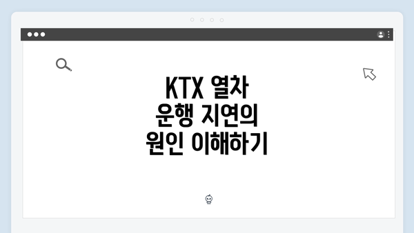 KTX 열차 운행 지연의 원인 이해하기