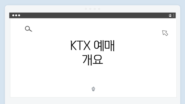 KTX 예매 개요