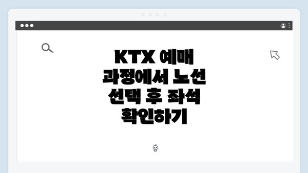 KTX 예매 과정에서 노선 선택 후 좌석 확인하기