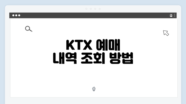 KTX 예매 내역 조회 방법