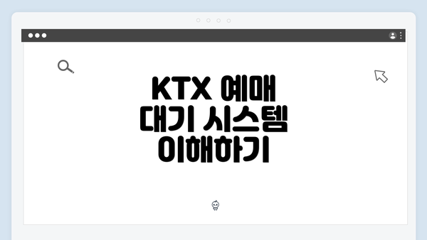 KTX 예매 대기 시스템 이해하기