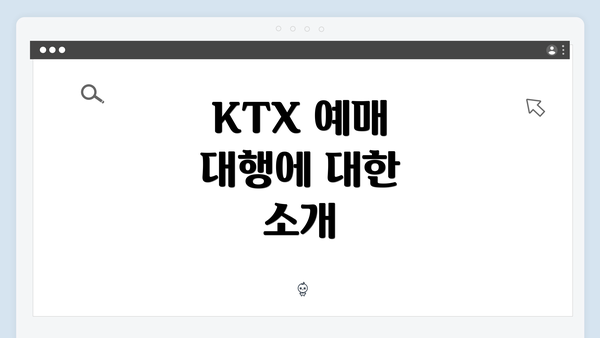 KTX 예매 대행에 대한 소개
