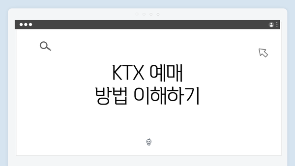 KTX 예매 방법 이해하기