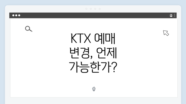 KTX 예매 변경, 언제 가능한가?