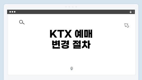 KTX 예매 변경 절차
