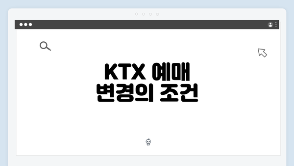 KTX 예매 변경의 조건