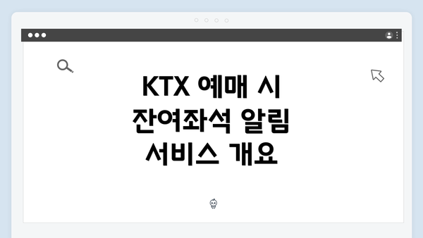 KTX 예매 시 잔여좌석 알림 서비스 개요