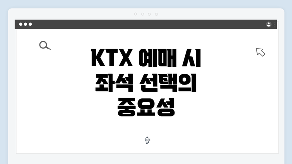 KTX 예매 시 좌석 선택의 중요성