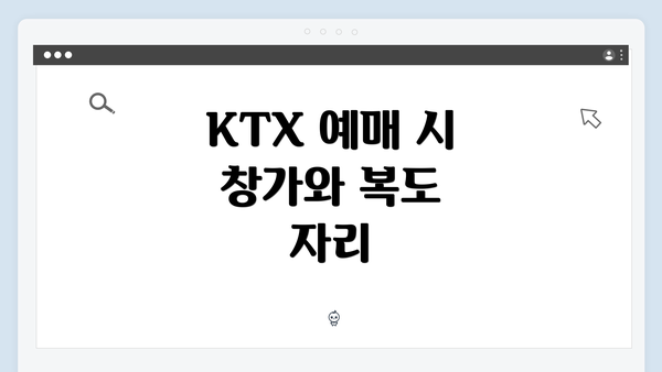 KTX 예매 시 창가와 복도 자리