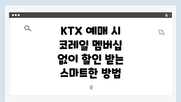 KTX 예매 시 코레일 멤버십 없이 할인 받는 스마트한 방법