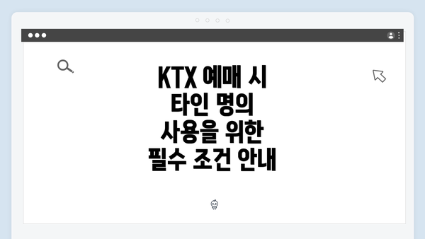 KTX 예매 시 타인 명의 사용을 위한 필수 조건 안내