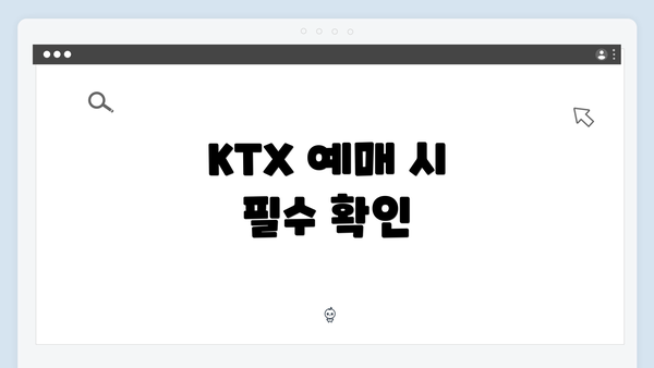 KTX 예매 시 필수 확인